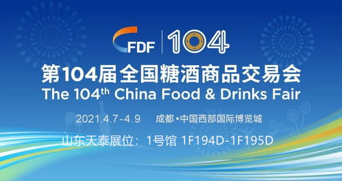 相約2021成都春季糖酒會(huì) 見證天泰啤酒設(shè)備開啟新局面的戰(zhàn)略之旅